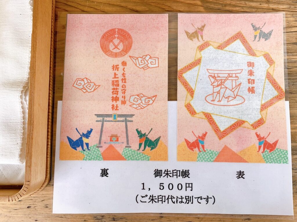 折上稲荷神社　御朱印帳　種類　値段